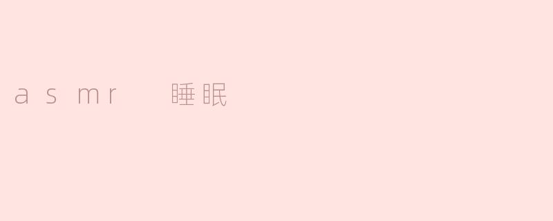 ASMR：助你入眠的神奇体验
